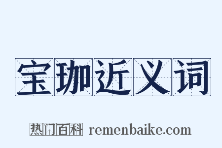 宝珈近义词是什么意思的图片
